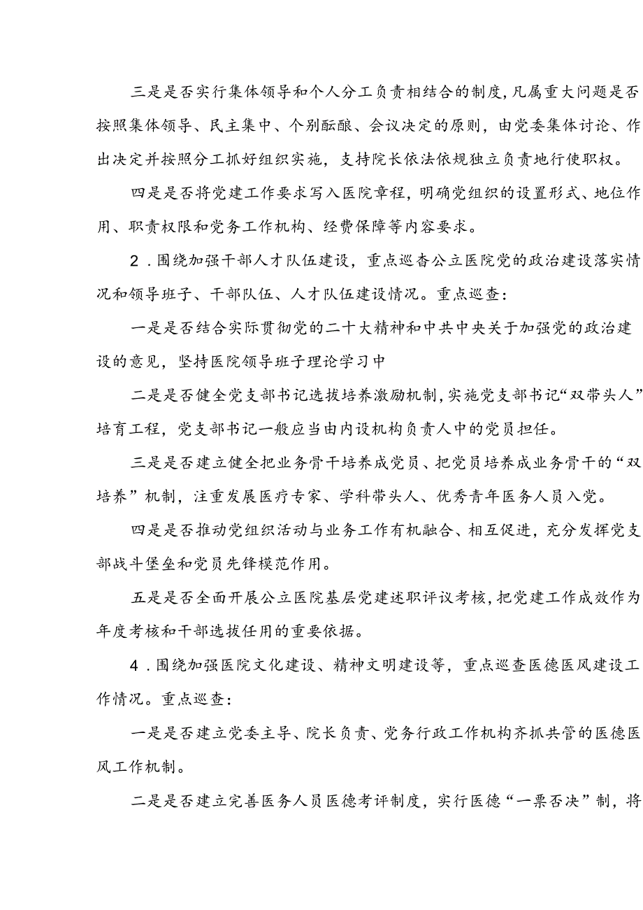 上海市大型医院巡查实施方案（2024-2026年度）.docx_第3页