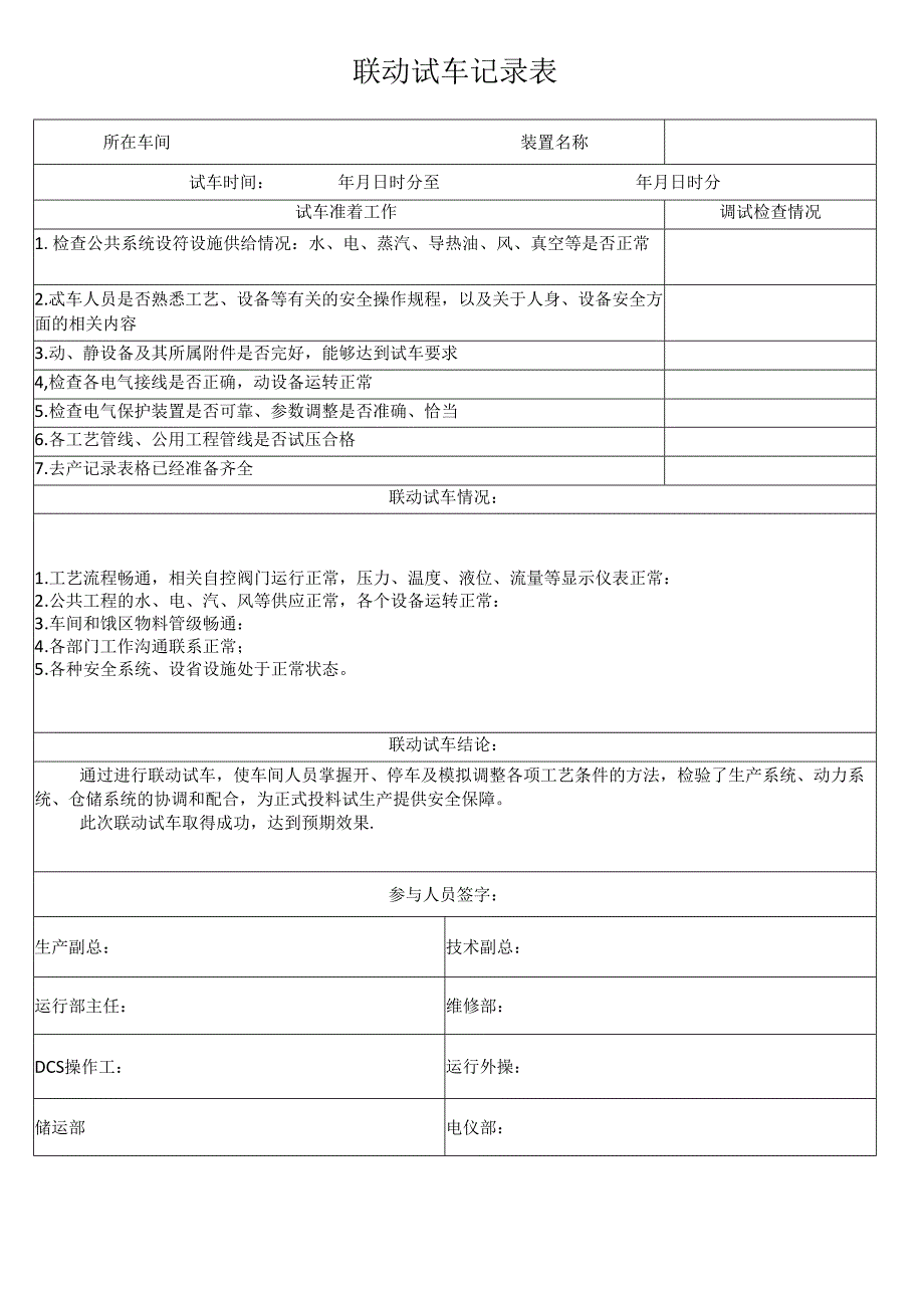 -联动试车记录表.docx_第1页