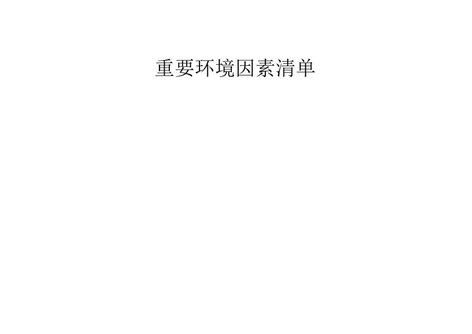 2013年消防公司重要环境安全因素清单.docx_第3页