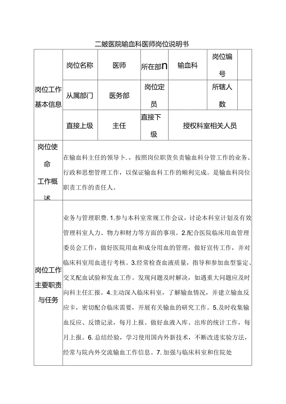 二级医院输血科医师岗位说明书.docx_第1页