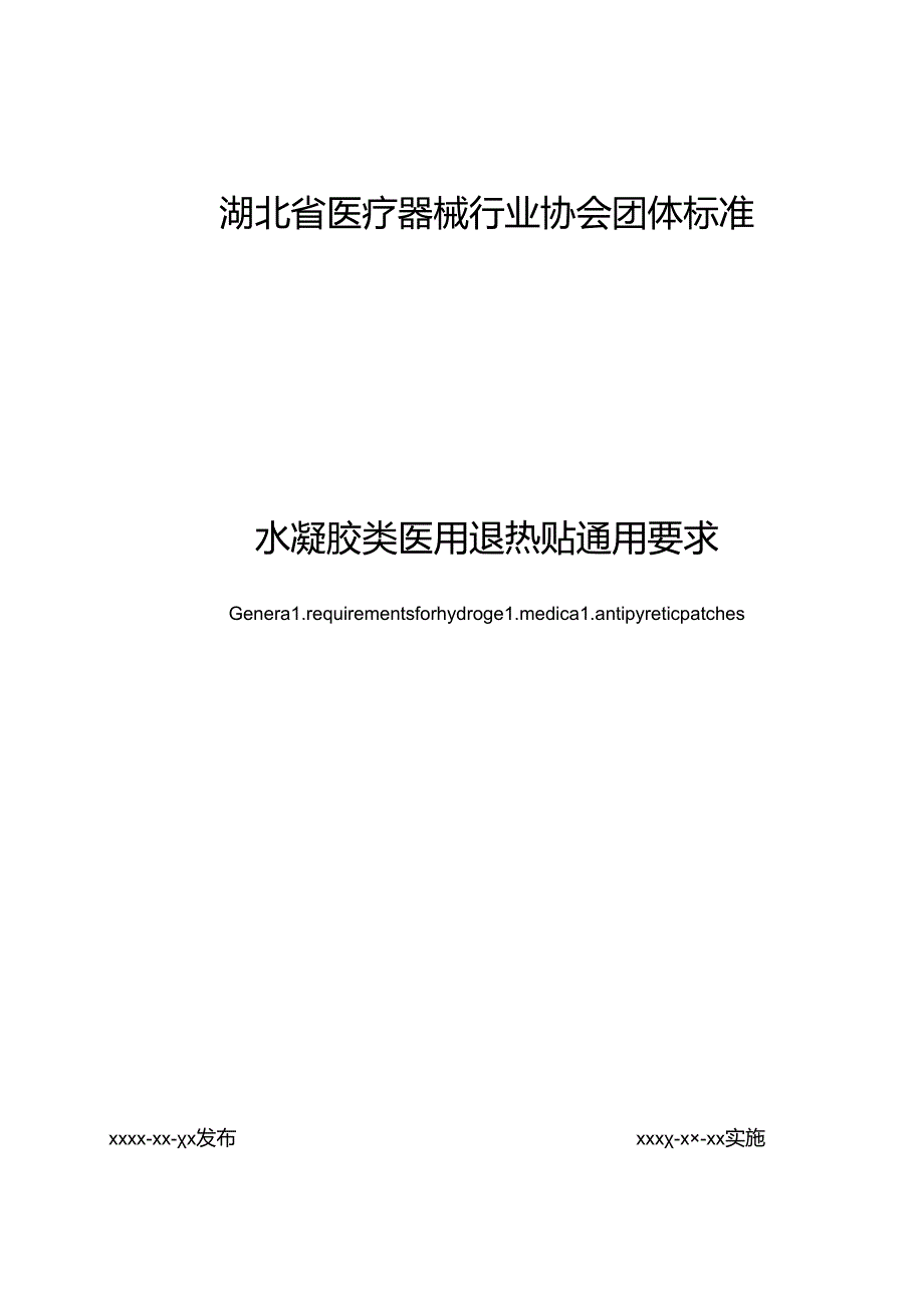 水凝胶类医用退热贴通用要求.docx_第1页