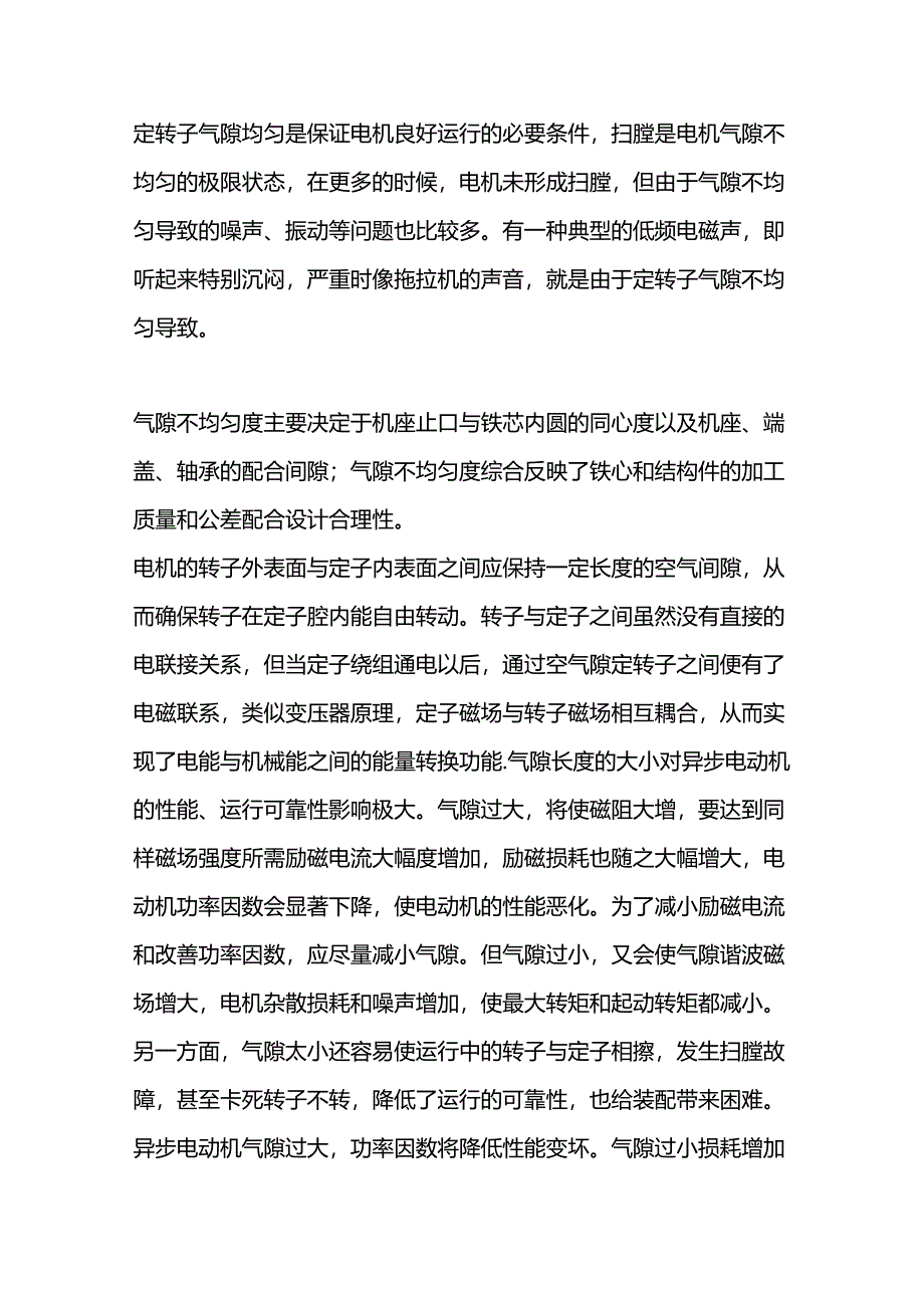 技能培训资料：电机气隙的重要性.docx_第1页