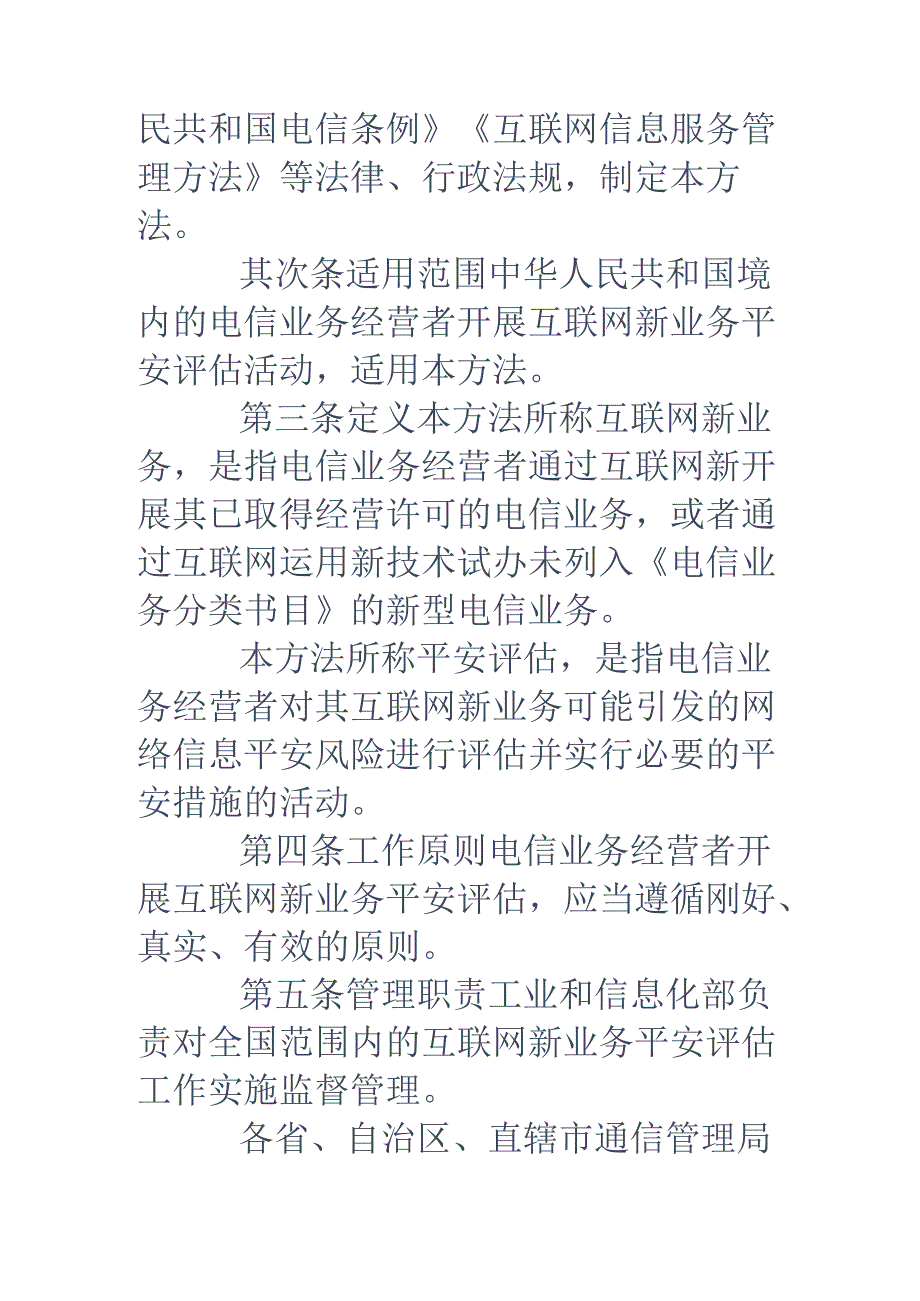 互联网新业务安全评估管理办法.docx_第2页