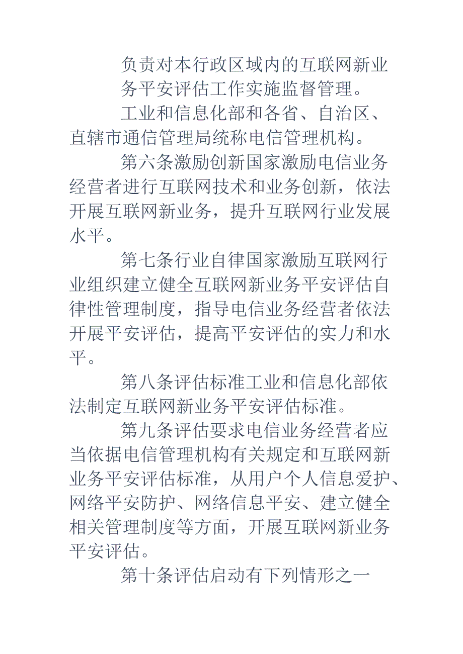 互联网新业务安全评估管理办法.docx_第3页