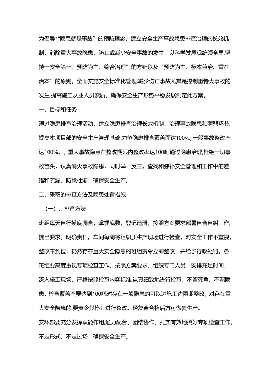 30000字110页的重大事故隐患治理方案.docx_第1页