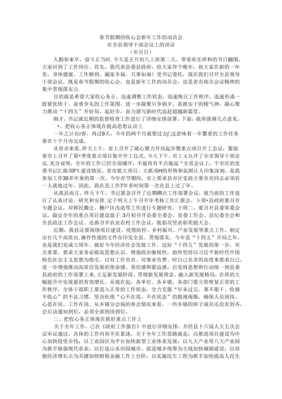 春节假期后要收心归位迅速形成奋勇争先氛围 节后工作动员会讲稿.docx_第1页