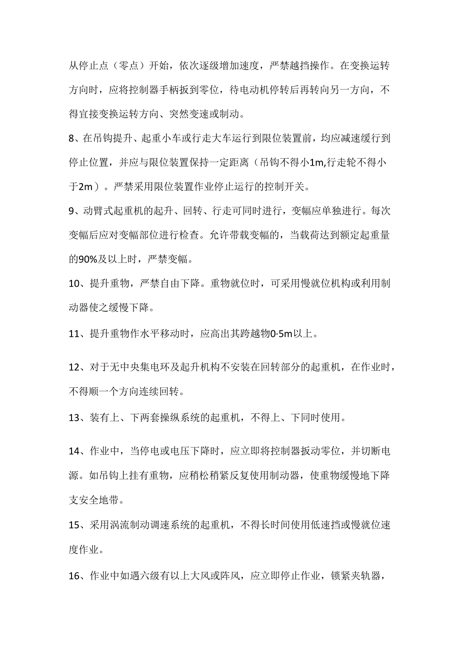 塔式起重机标准操作方式.docx_第2页