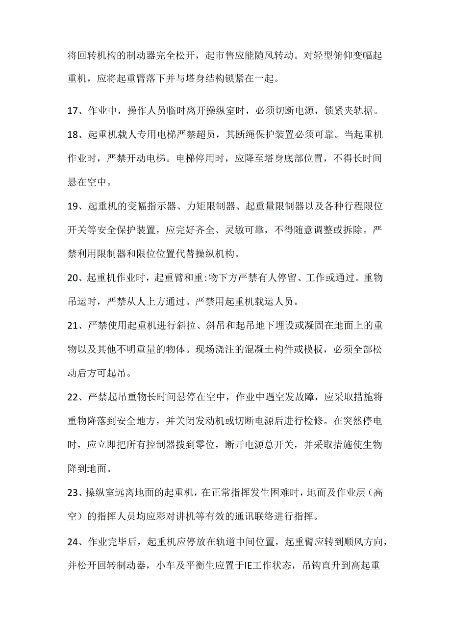 塔式起重机标准操作方式.docx_第3页