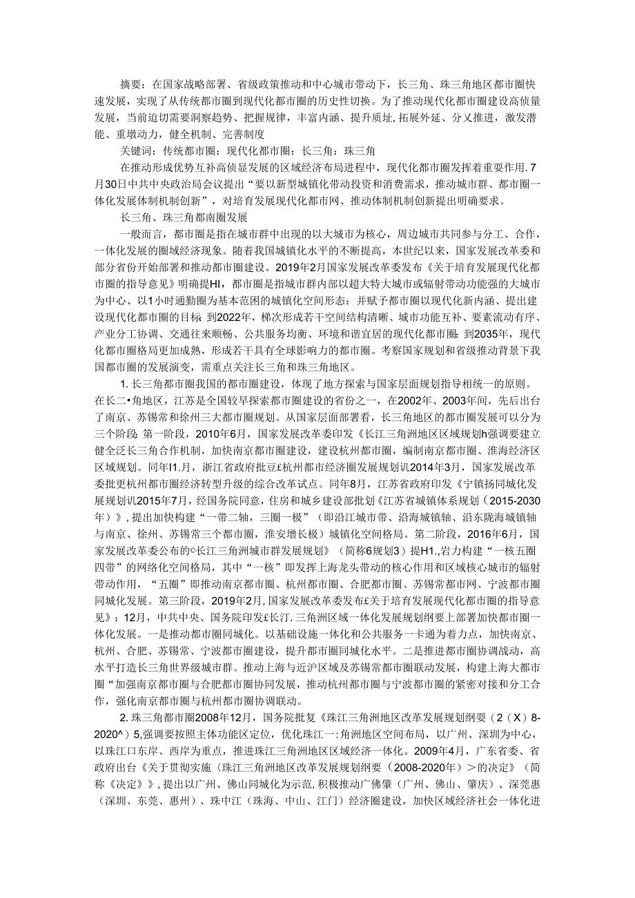 传统都市圈向现代化都市圈的演化及趋势探讨.docx_第1页