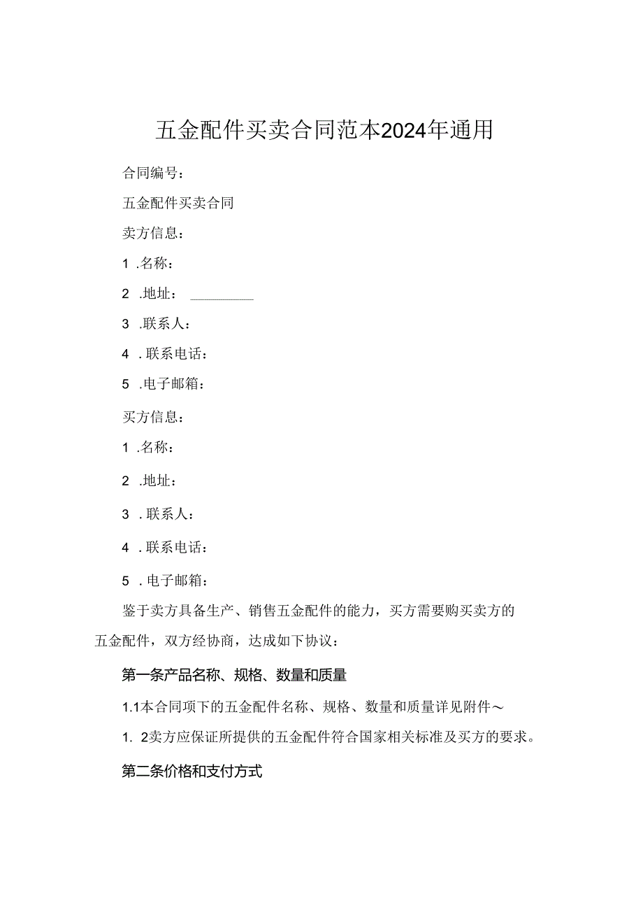 五金配件买卖合同范本2024年通用.docx_第1页