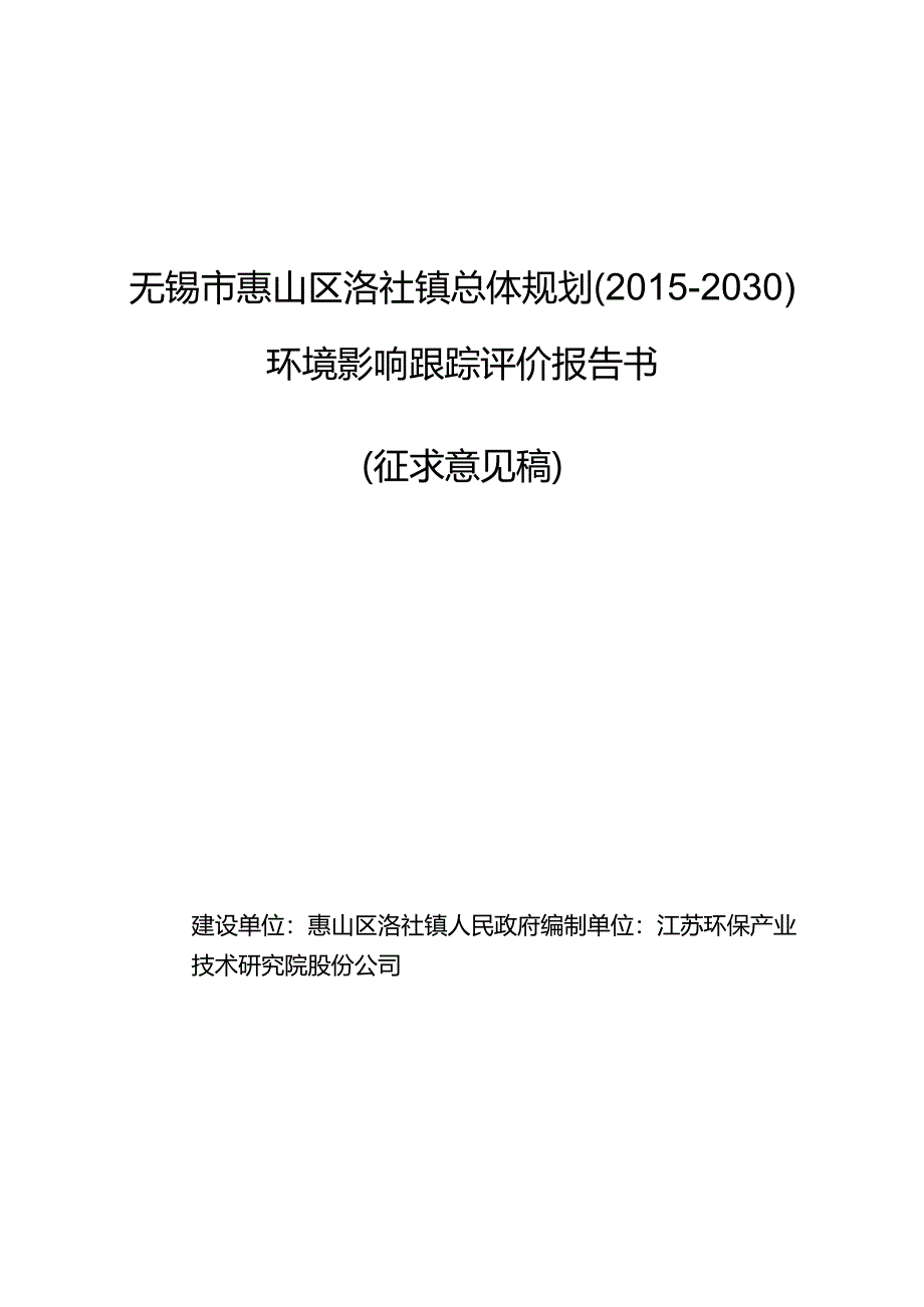 无锡市惠山区洛社镇总体规划（2015-2030）环境影响跟踪评价报告书.docx_第1页