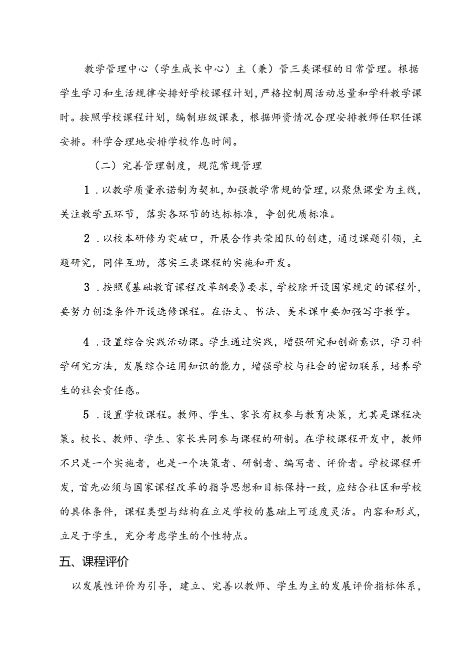 小学学校课程实施方案.docx_第3页