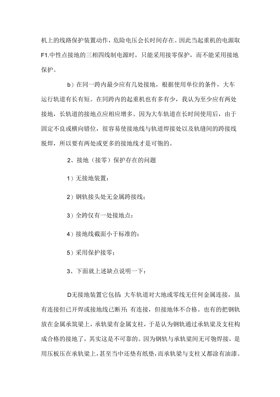 桥式与门式起重机采取接地保护的措施.docx_第2页