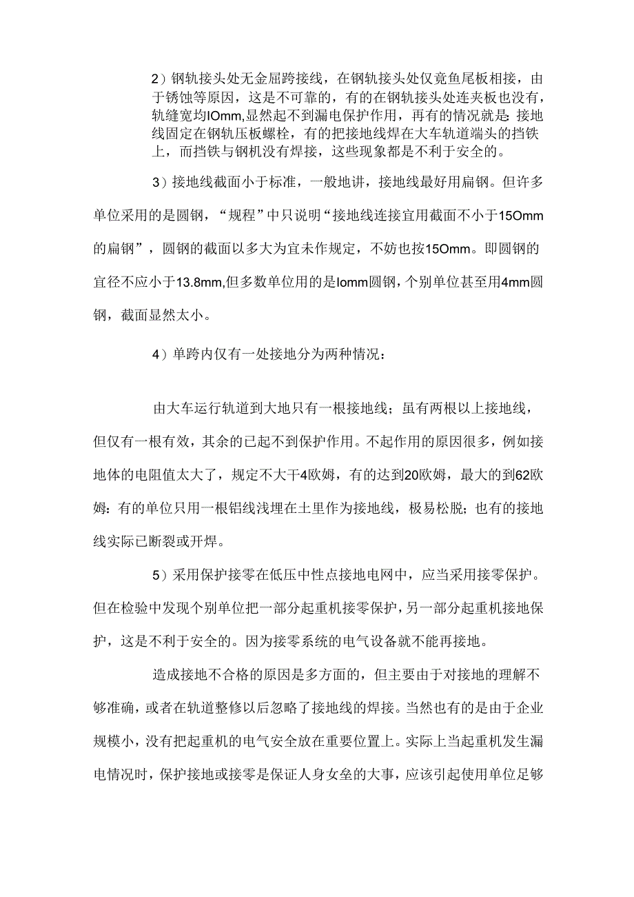 桥式与门式起重机采取接地保护的措施.docx_第3页