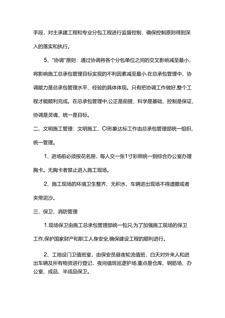 施工总承包管理措施.docx_第2页