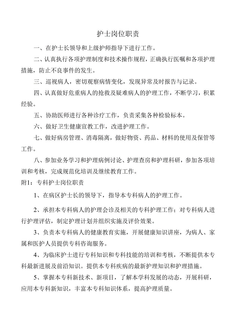 护士岗位职责.docx_第1页