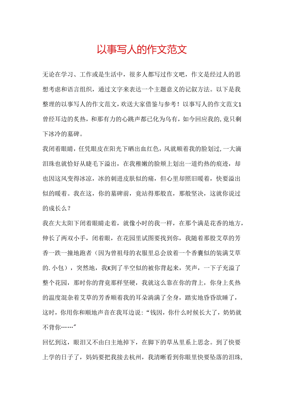 以事写人的作文范文.docx_第1页