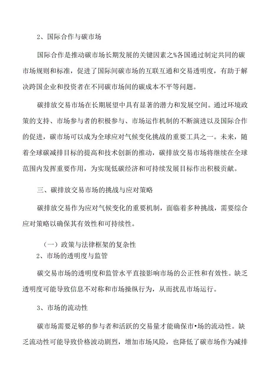 碳排放交易市场的长期展望.docx_第3页