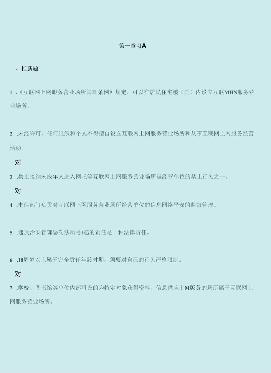 互联网上网服务营业场所安全管理考试习题和答案.docx_第1页