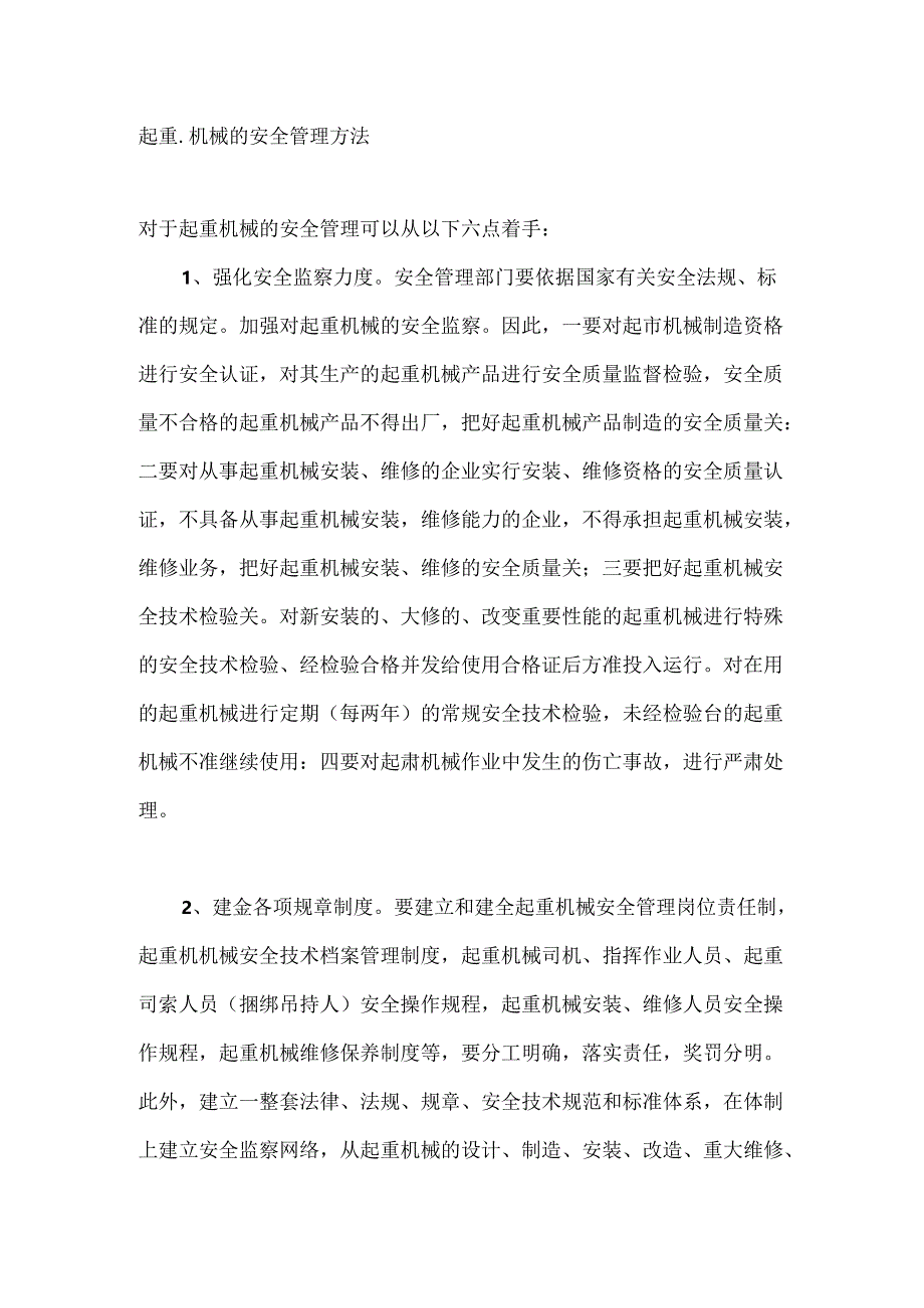 起重机械的安全管理方法.docx_第1页