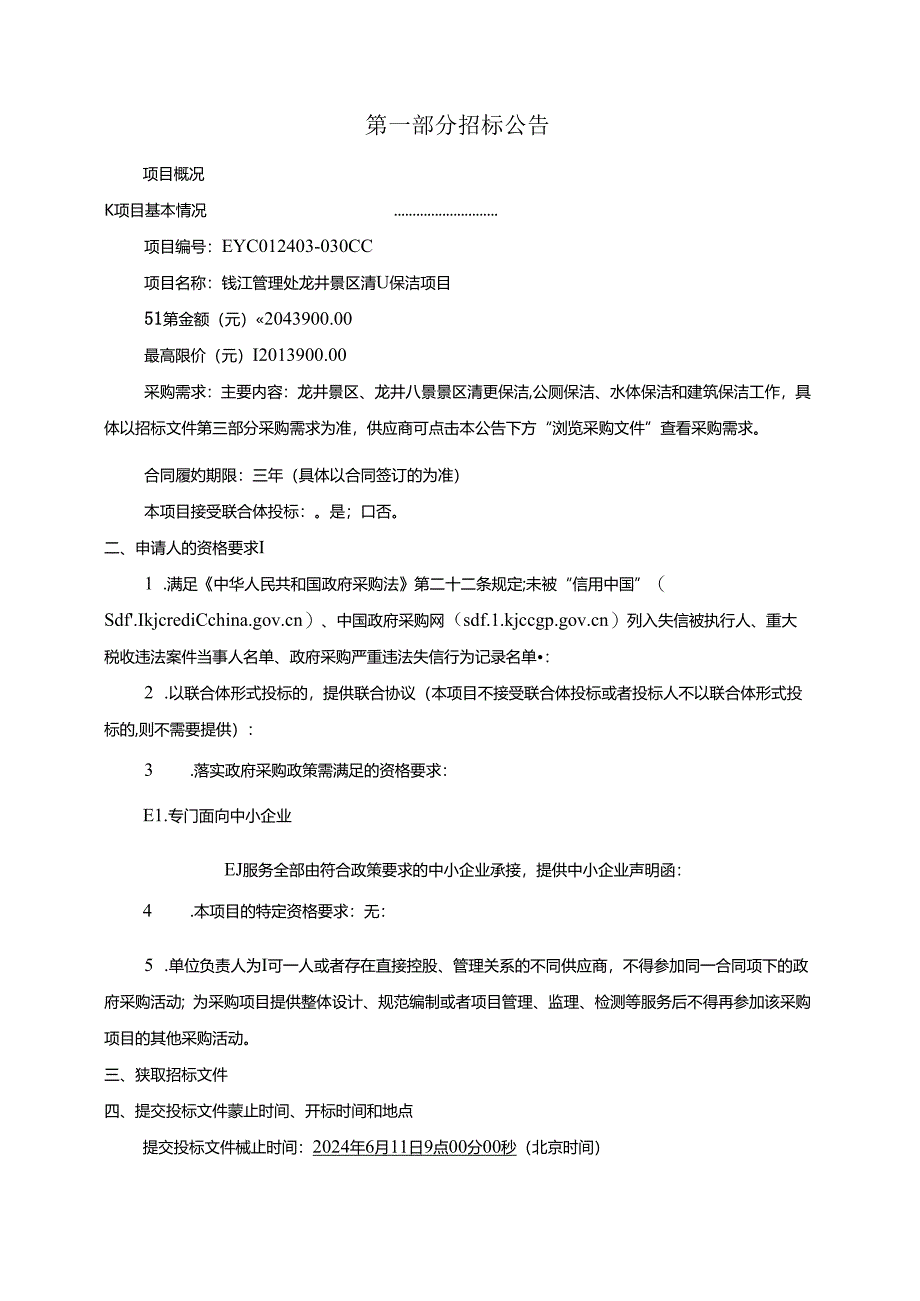 景区清卫保洁项目招标文件.docx_第3页