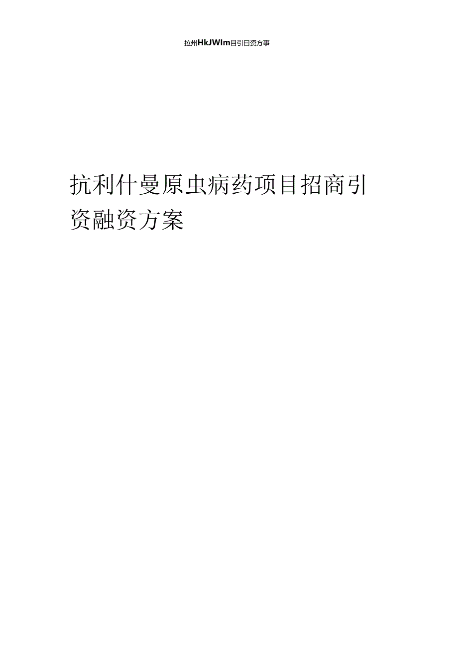 抗利什曼原虫病药项目招商引资融资方案.docx_第1页