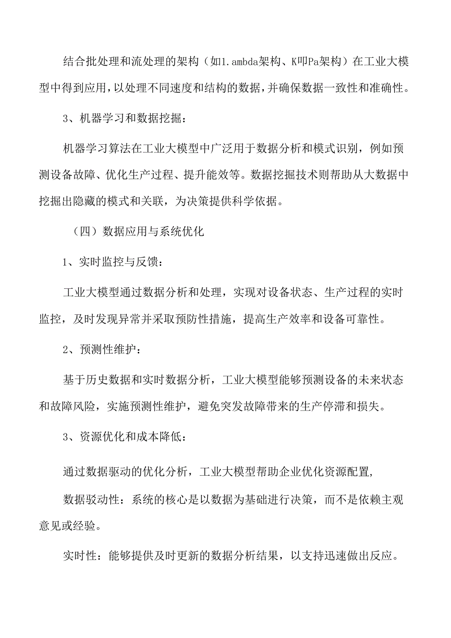 数据驱动的工业大模型.docx_第3页