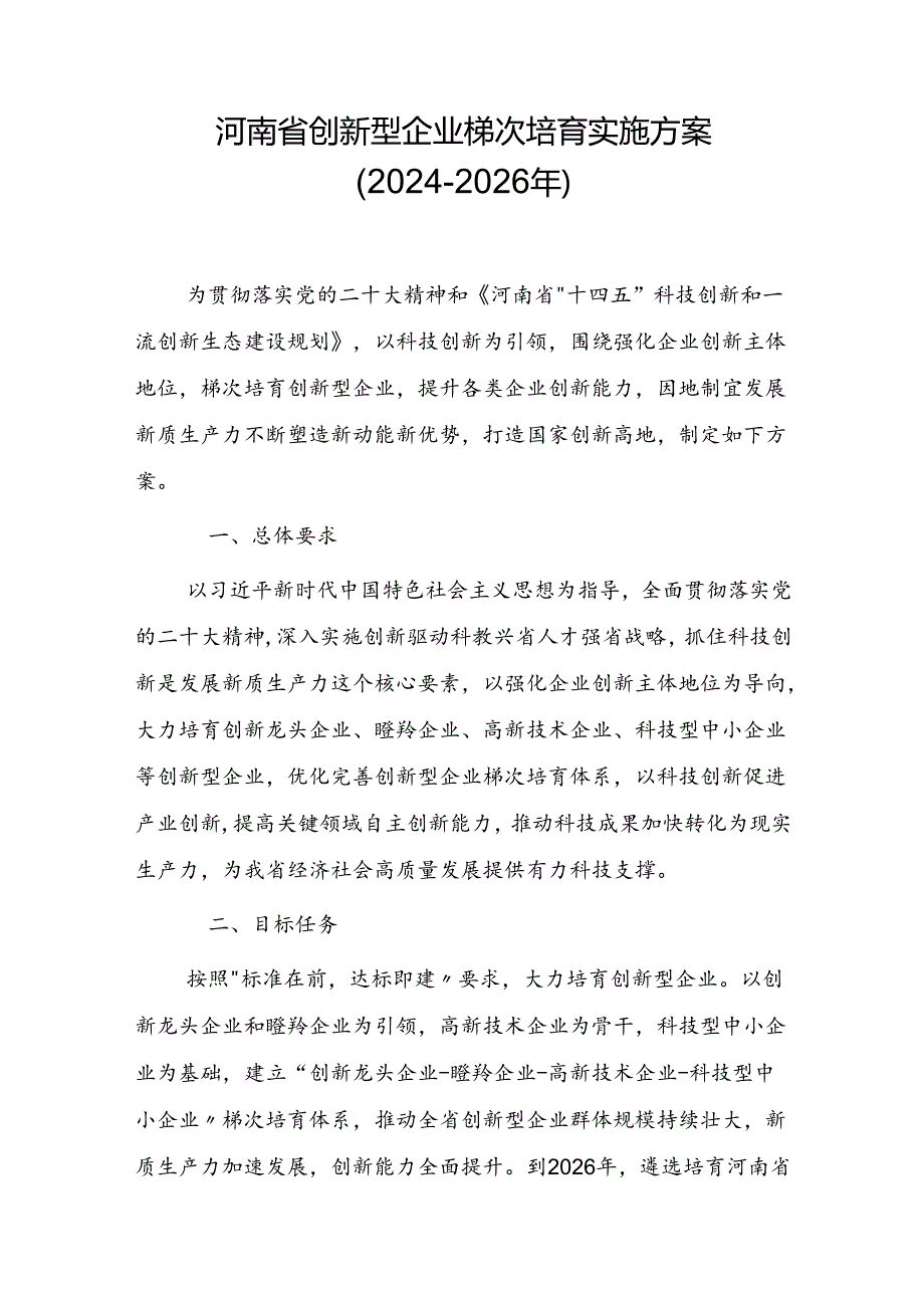 河南省创新型企业梯次培育实施方案（2024-2026年）.docx_第1页