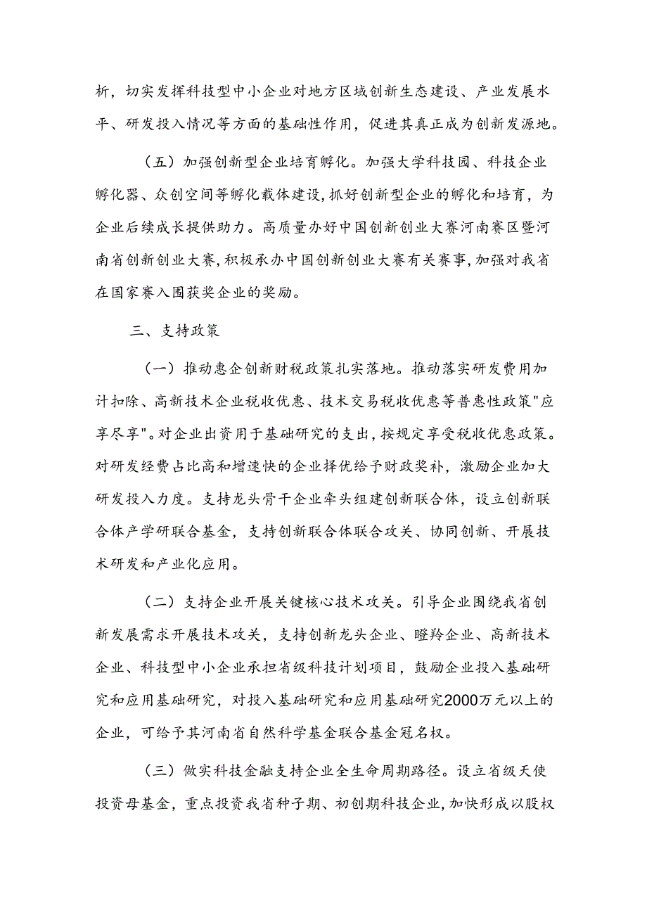 河南省创新型企业梯次培育实施方案（2024-2026年）.docx_第3页