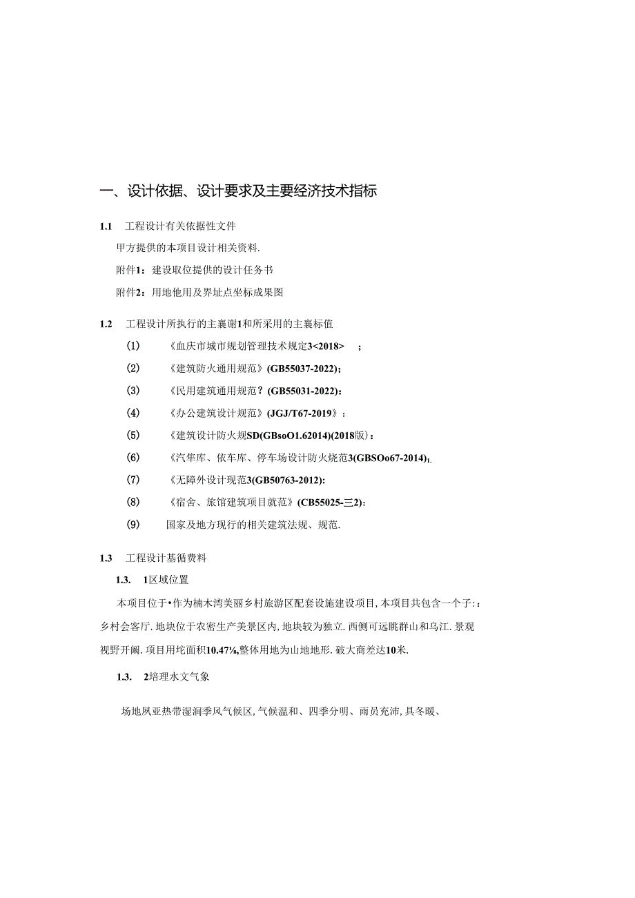 美丽乡村旅游区配套设施建设项目（二期）方案设计说明.docx_第3页