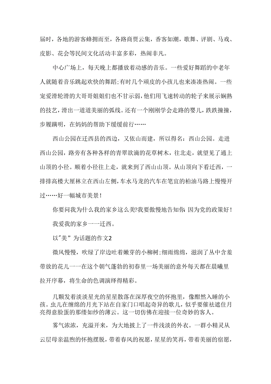 以“美”为话题的作文1000字精选5篇.docx_第2页