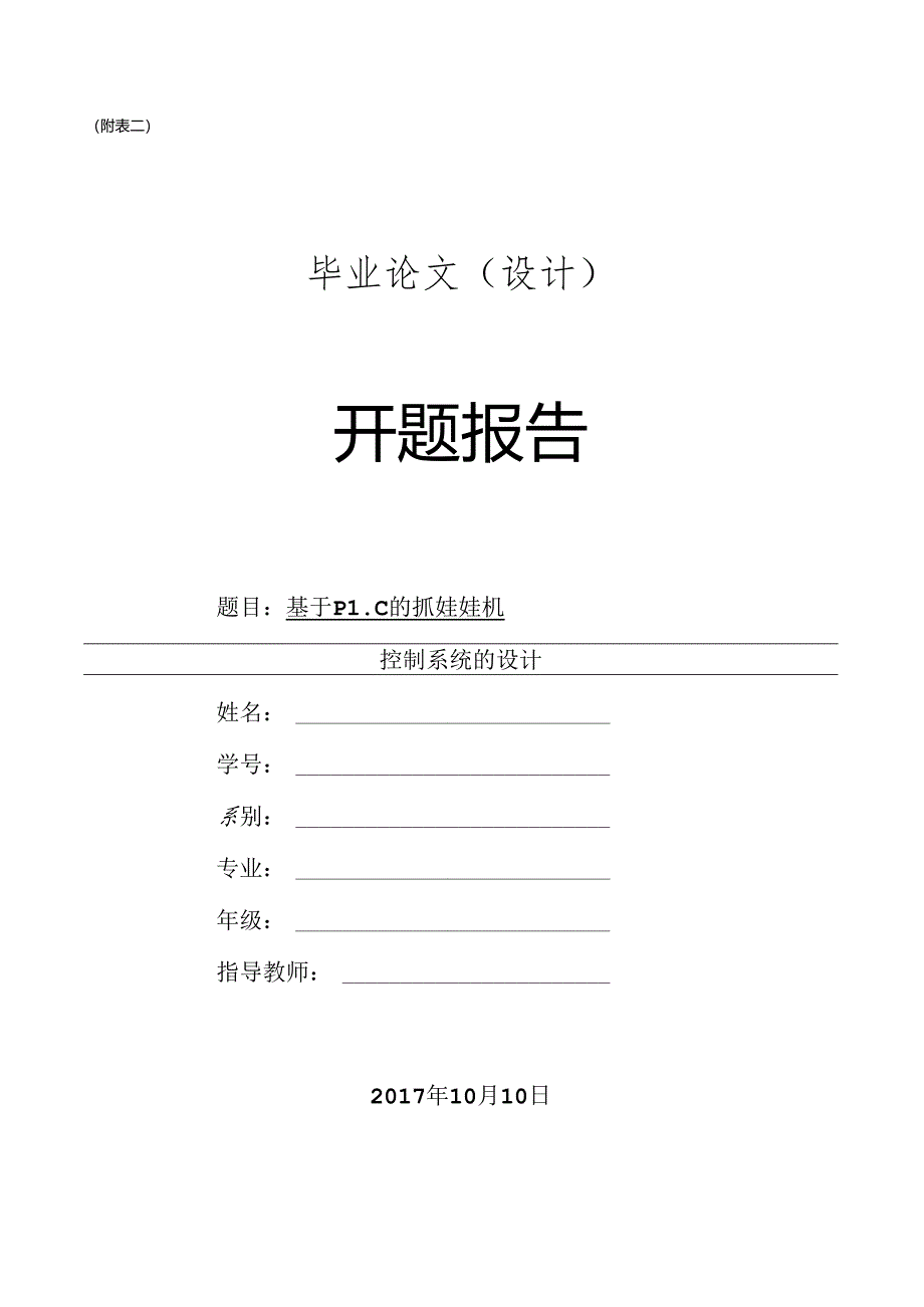 开题报告-基于三菱PLC的抓娃娃机控制系统的设计.docx_第1页