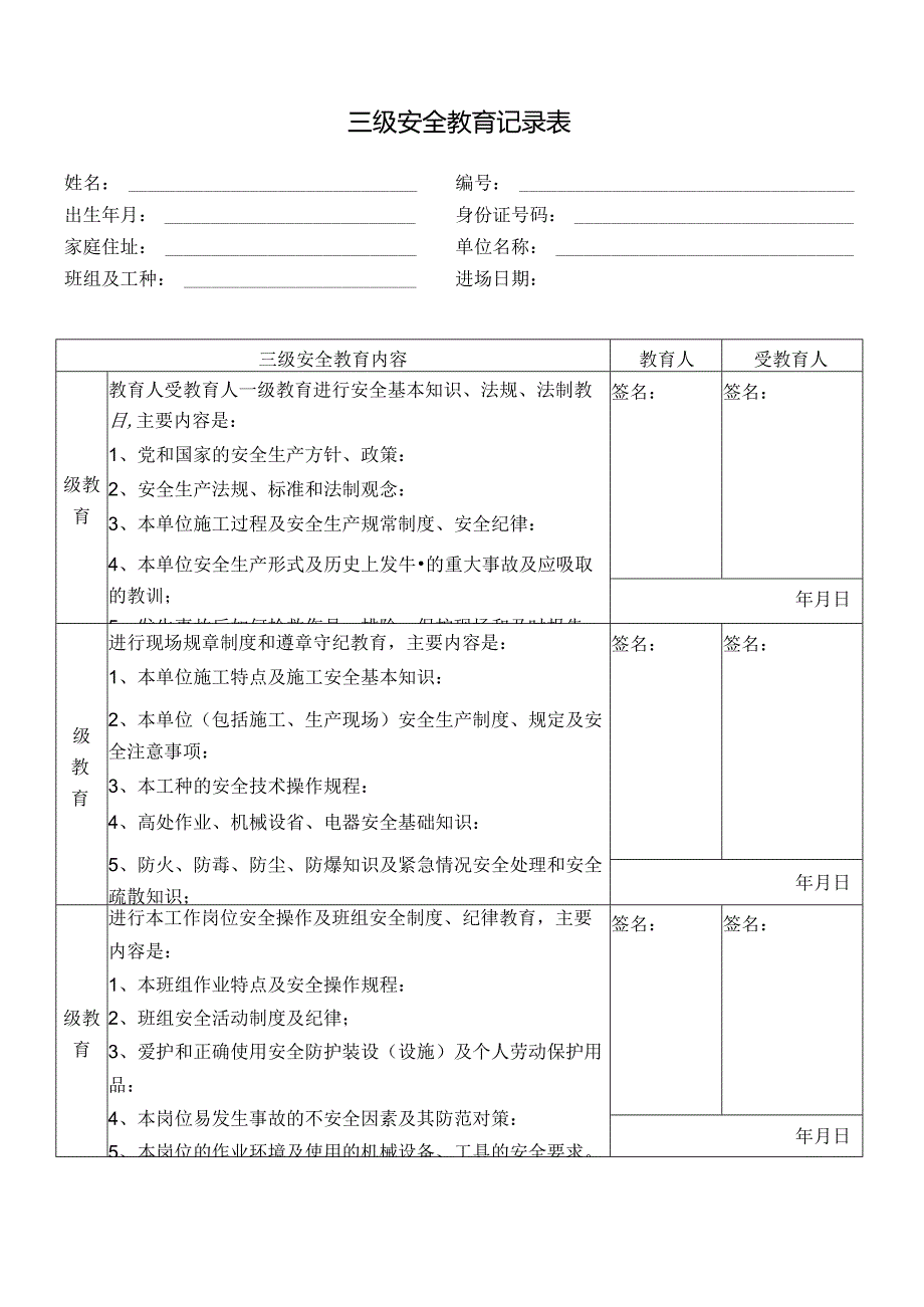 三级安全教育记录表.docx_第1页