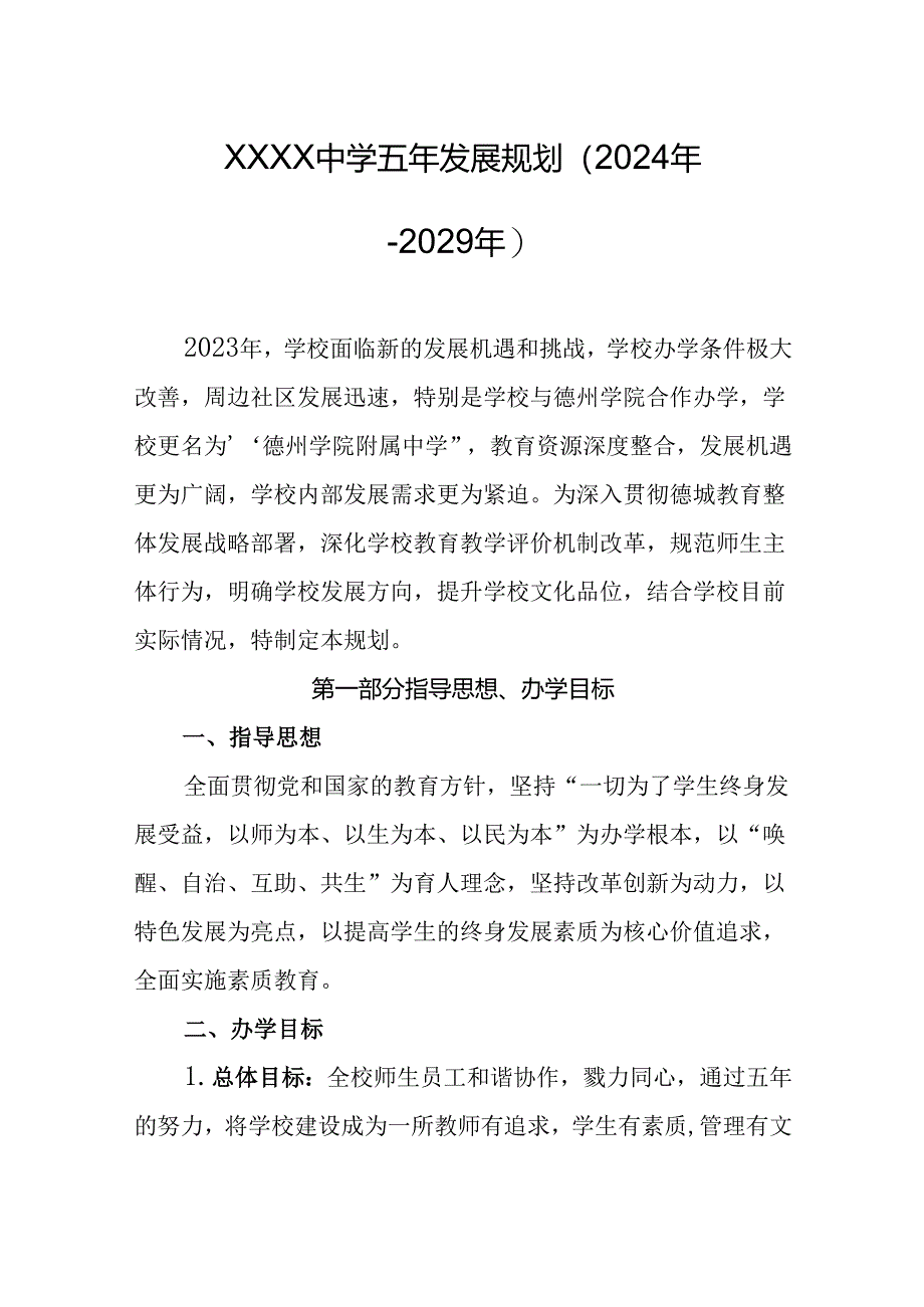 中学五年发展规划（2024年-2029年）.docx_第1页