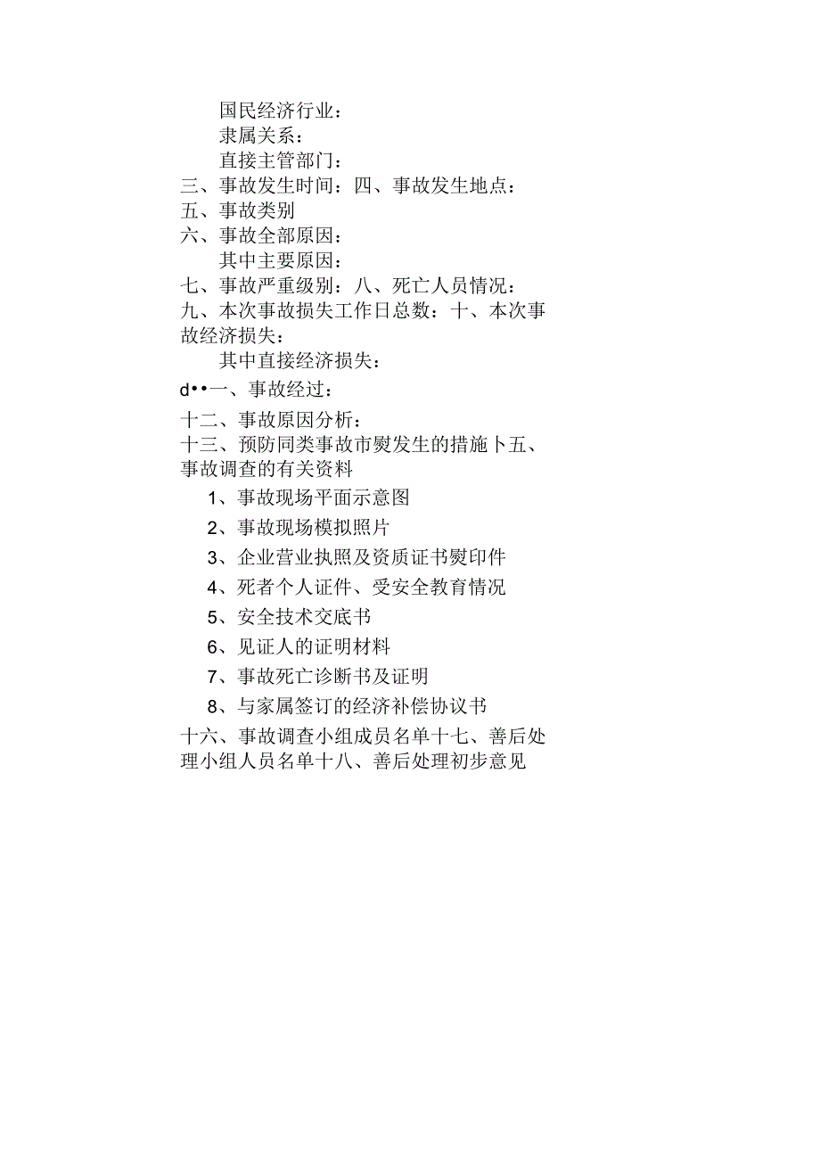 企业职工因工死亡事故调查报告书目录.docx_第2页