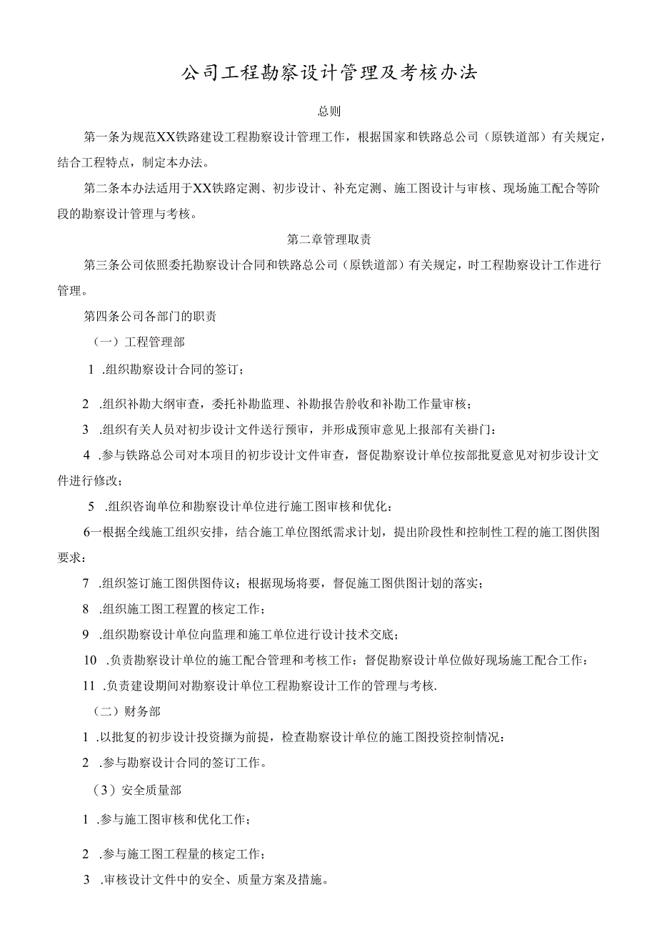 公司工程勘察设计管理及考核办法.docx_第1页