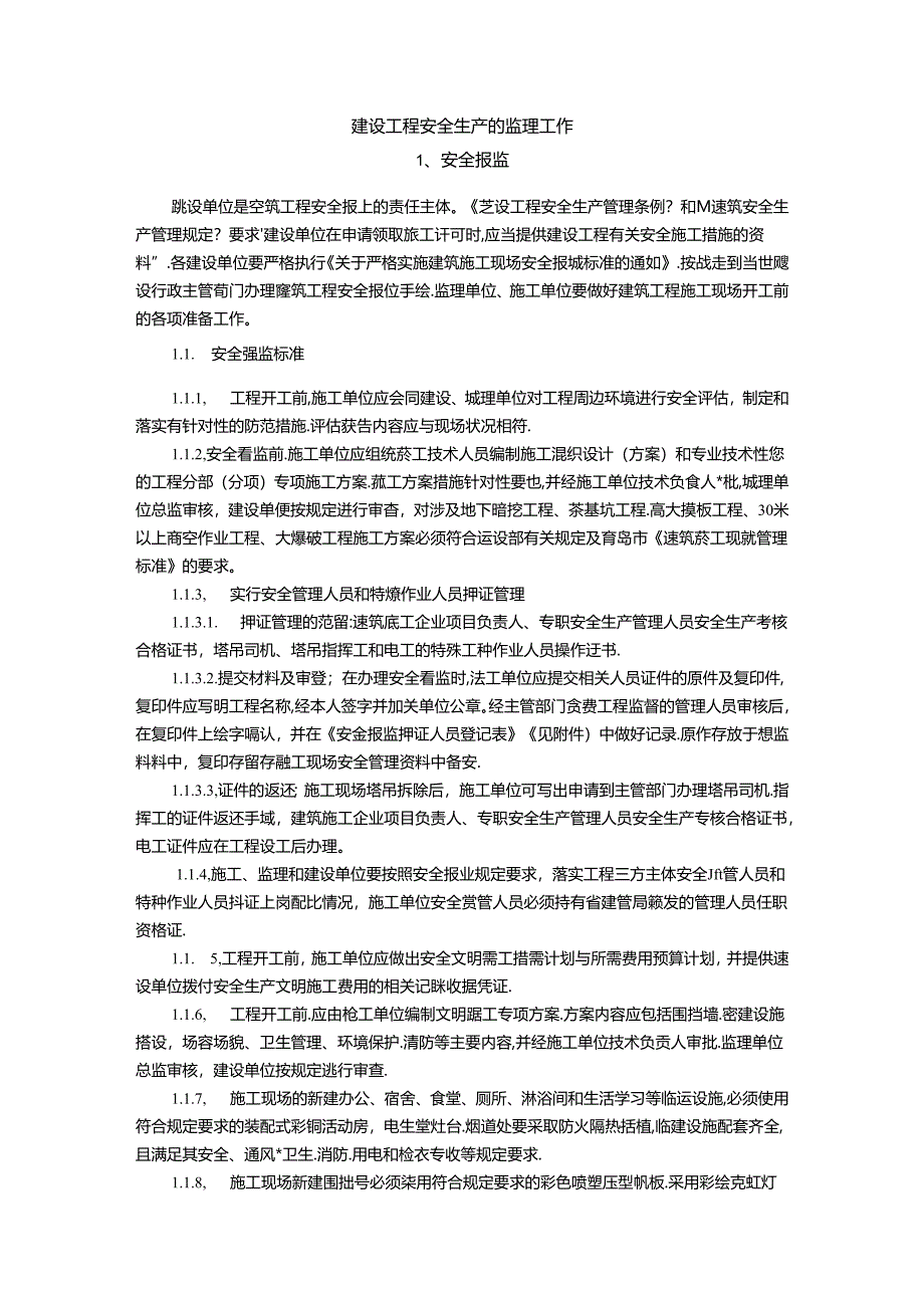 建设工程安全生产的监理工作.docx_第1页