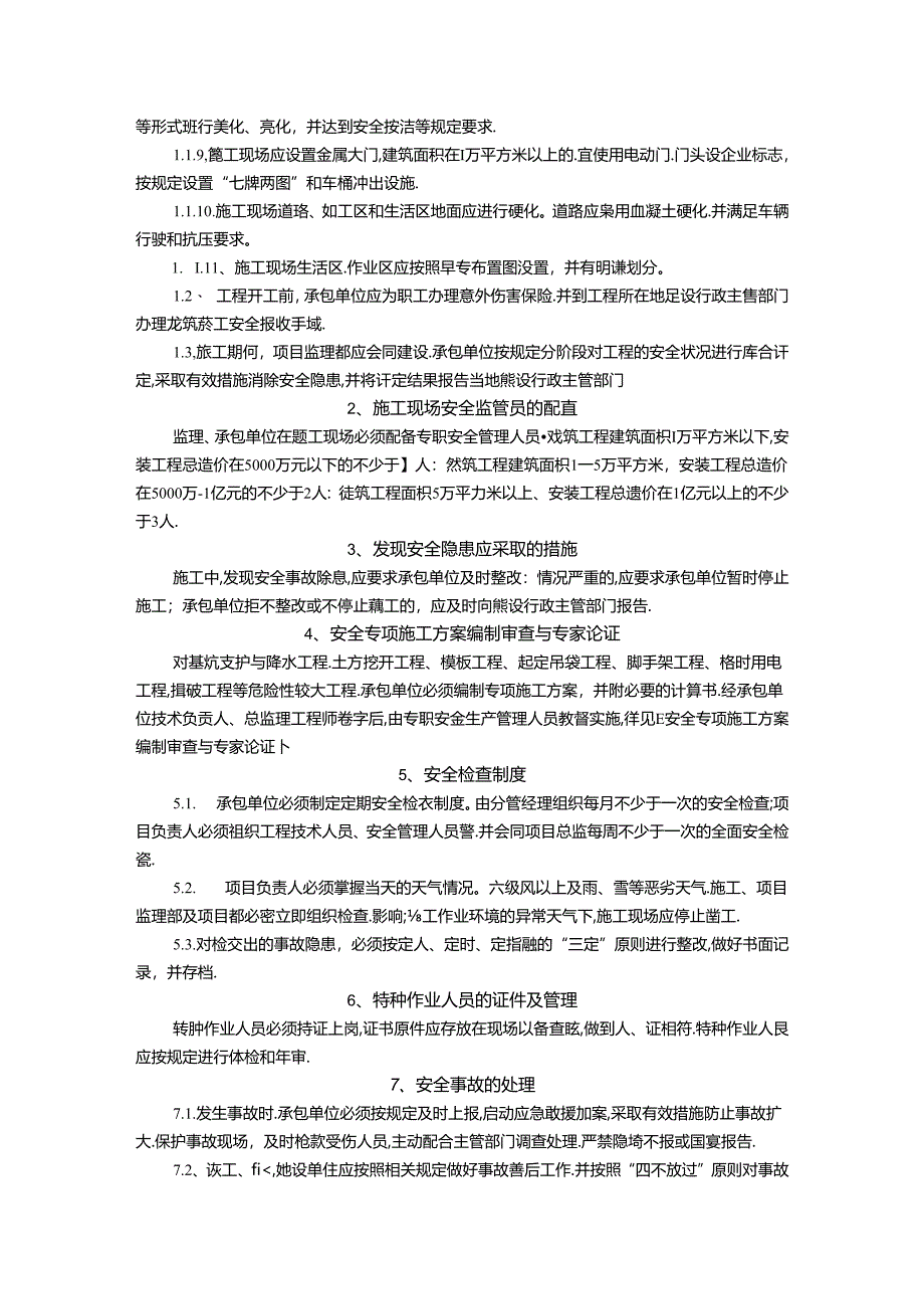 建设工程安全生产的监理工作.docx_第2页