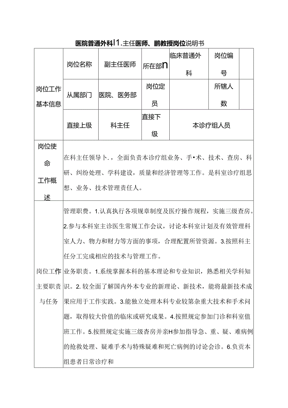 医院普通外科副主任医师、副教授岗位说明书.docx_第1页