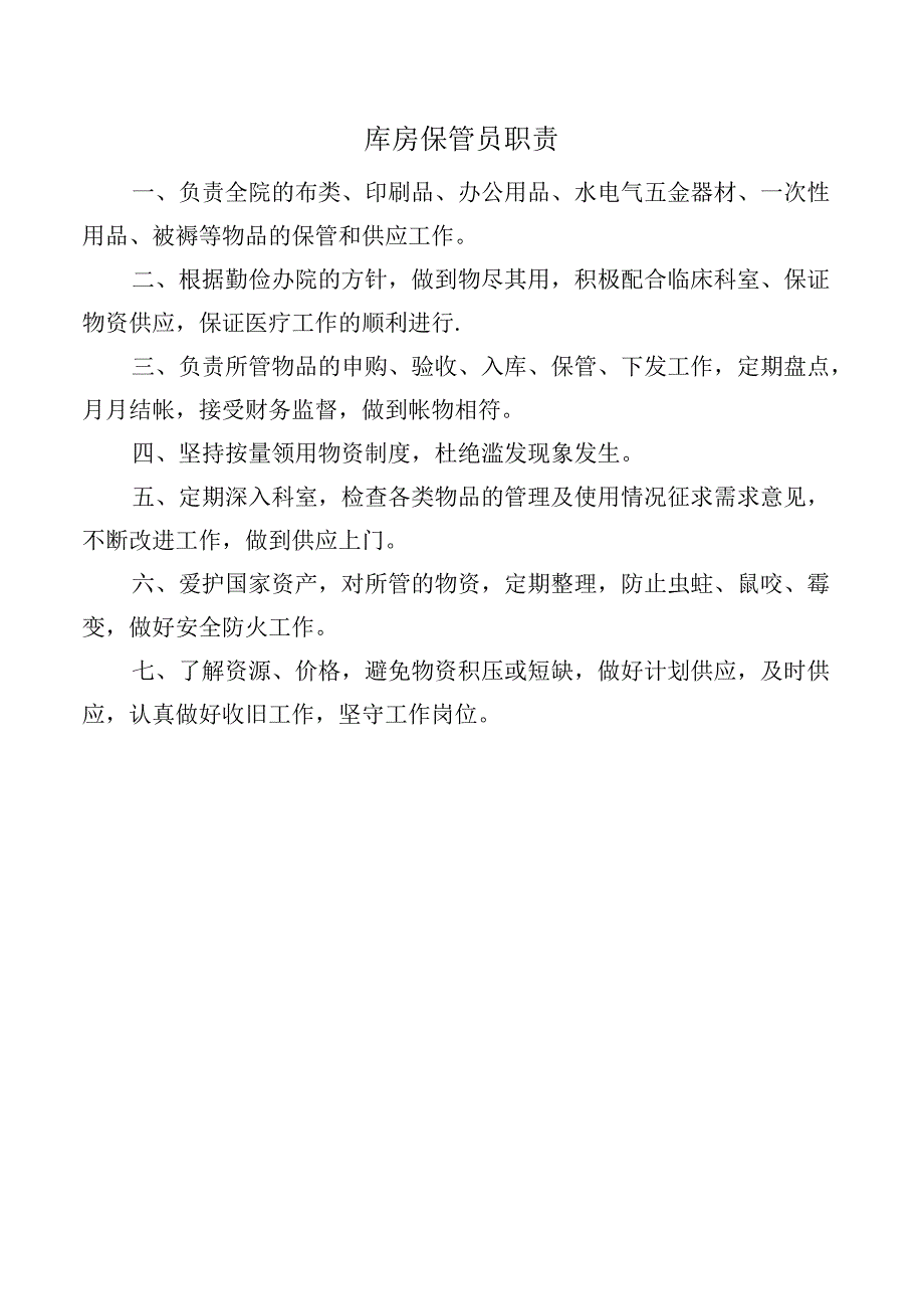 库房保管员职责.docx_第1页