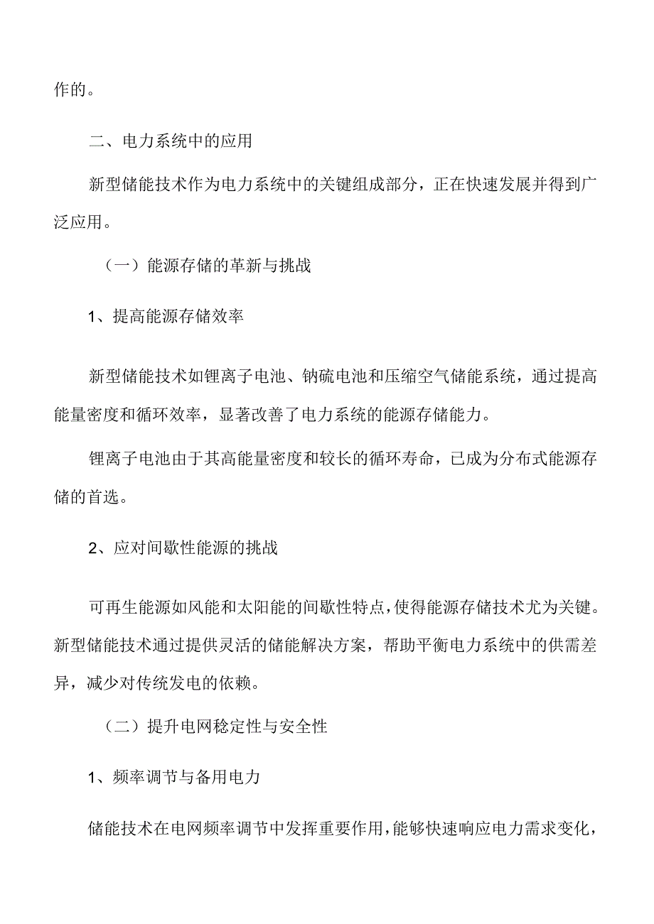 新型储能技术的应用现状.docx_第3页