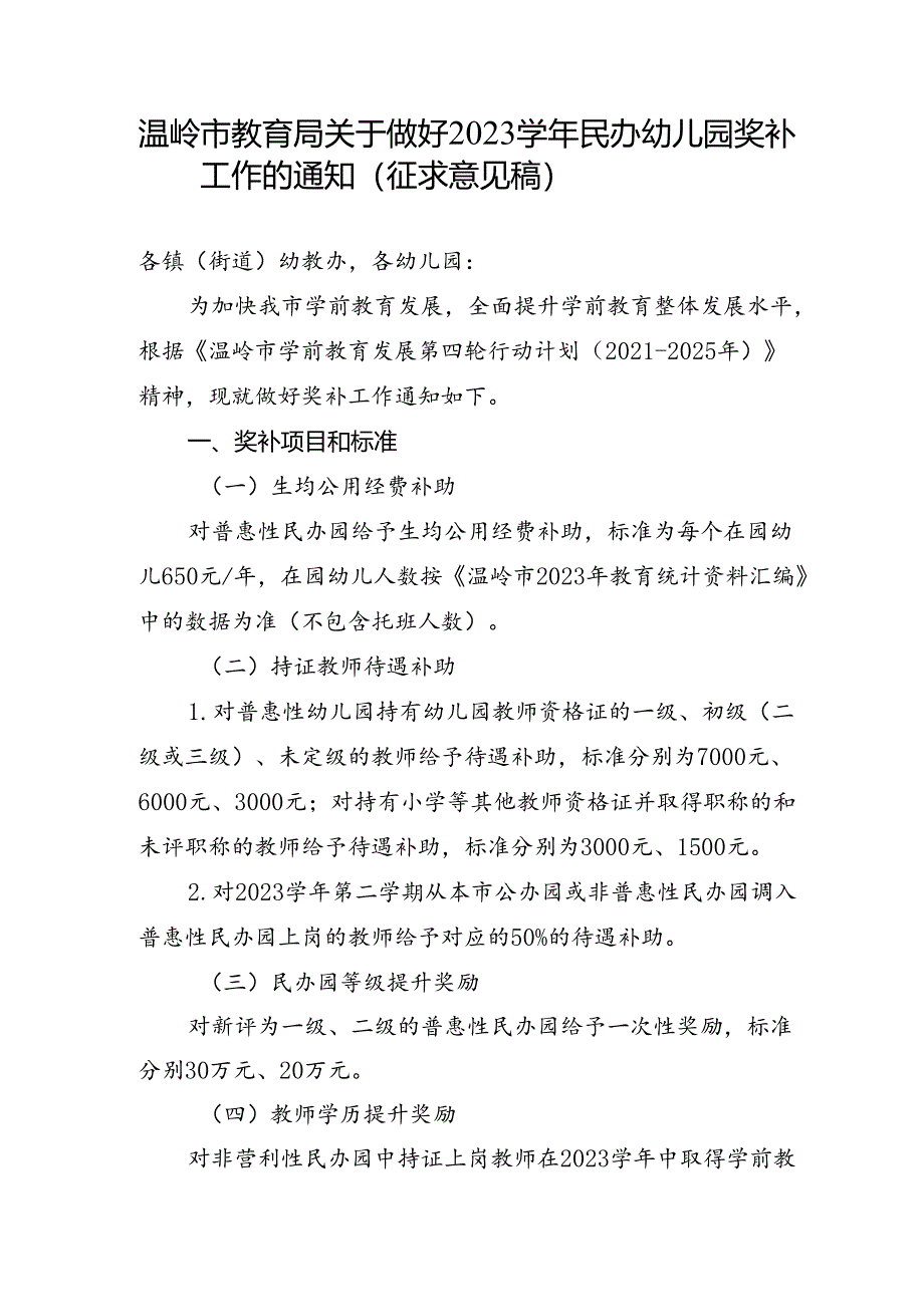 温岭市教育局关于做好2023学年民办幼儿园奖补工作的通知（征求意见稿）.docx_第1页