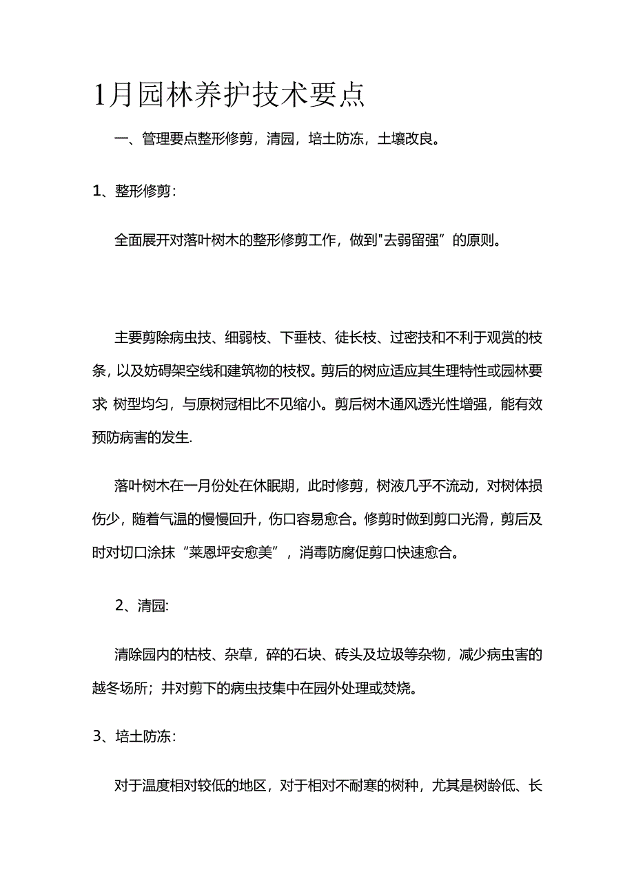 1月园林养护技术要点全套.docx_第1页