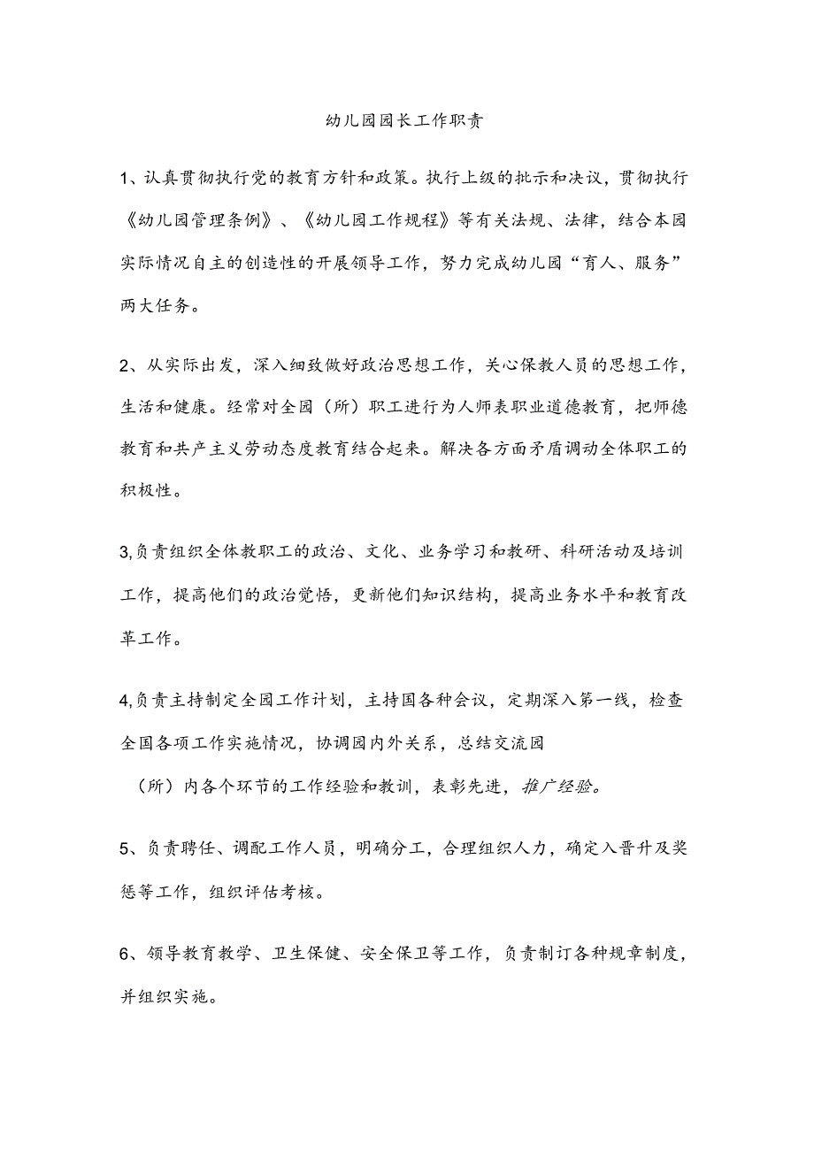 幼儿园各岗位职责分工汇编.docx_第1页