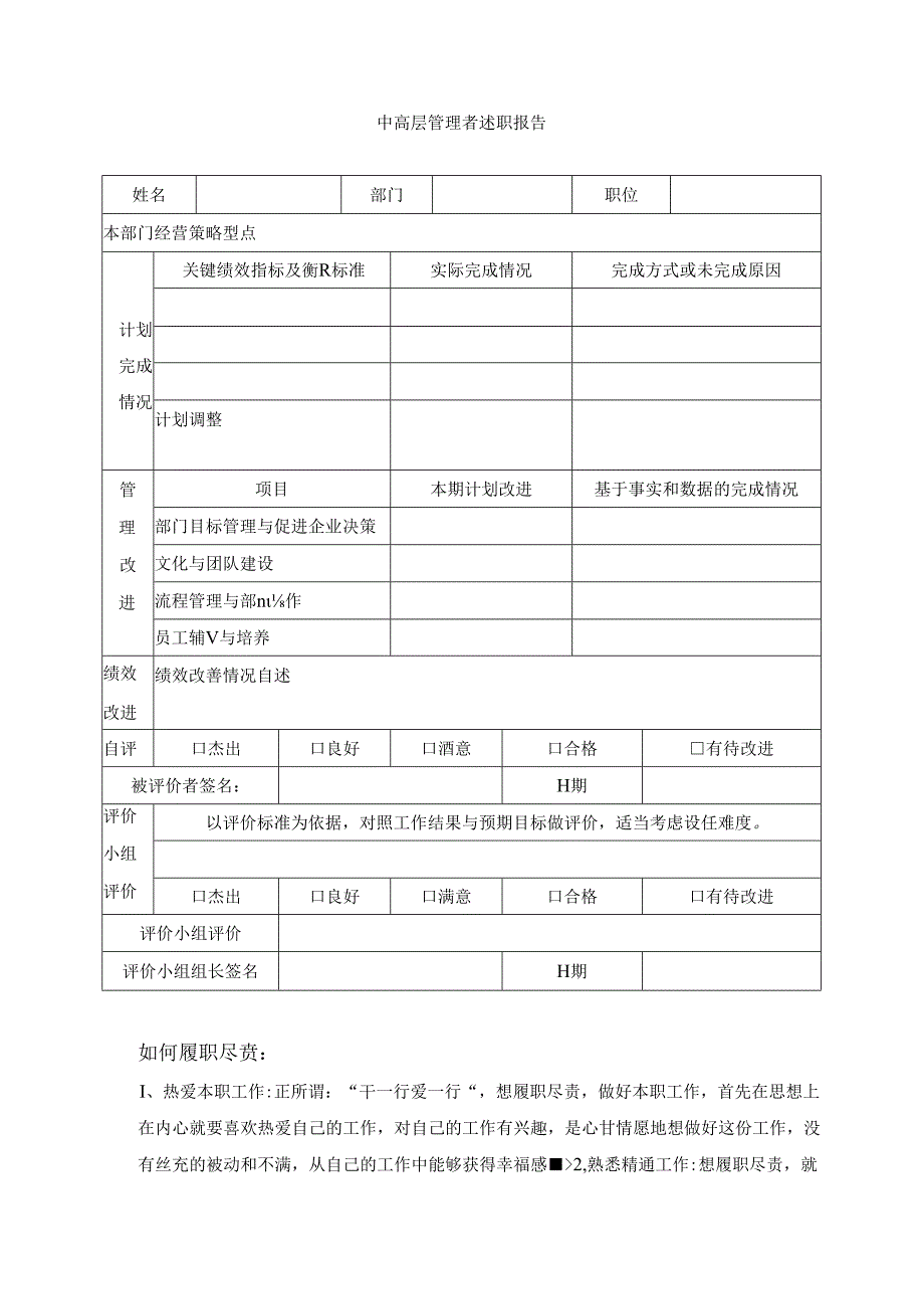 中高层管理者述职报告表模板.docx_第1页