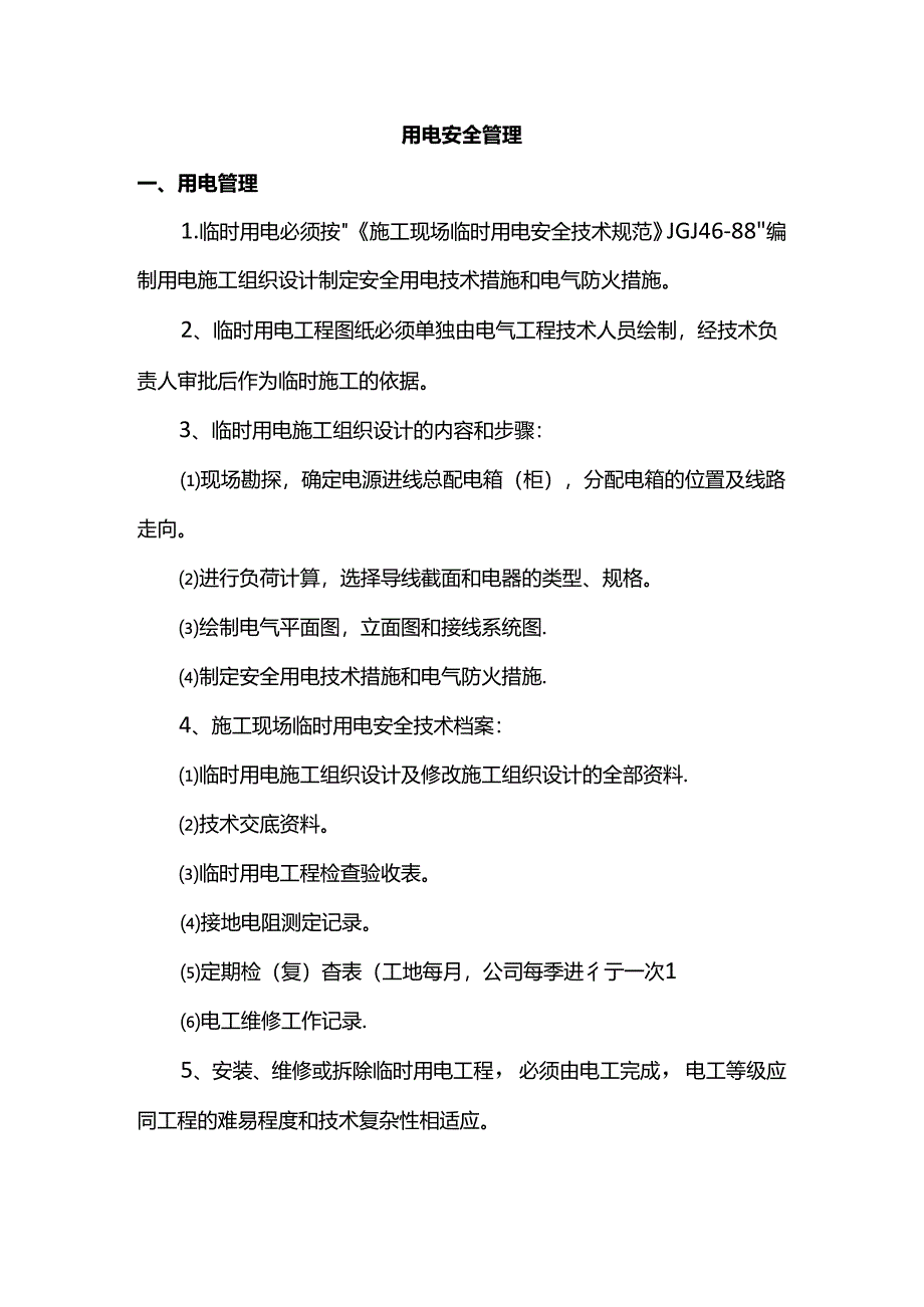 用电安全管理.docx_第1页