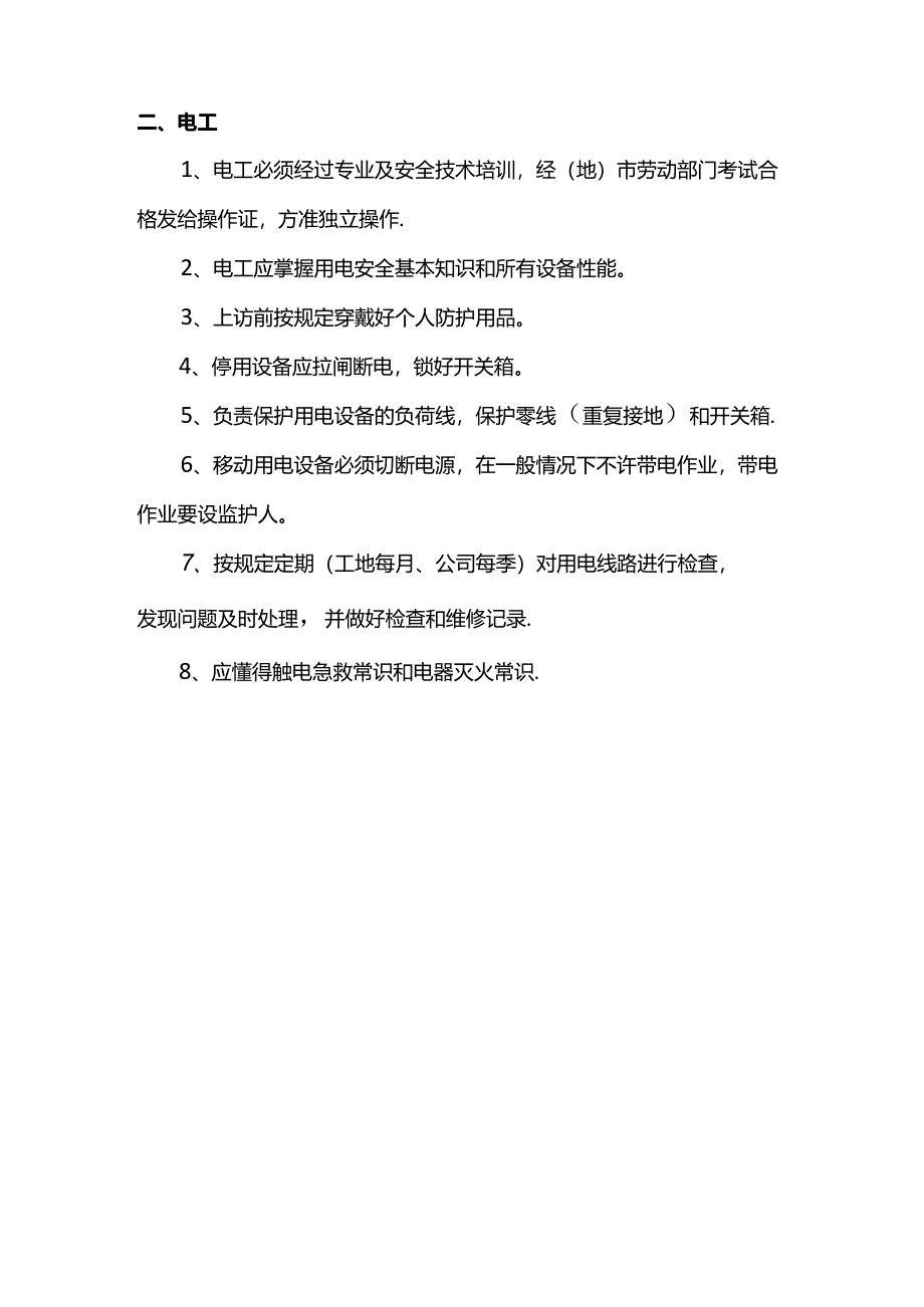 用电安全管理.docx_第2页