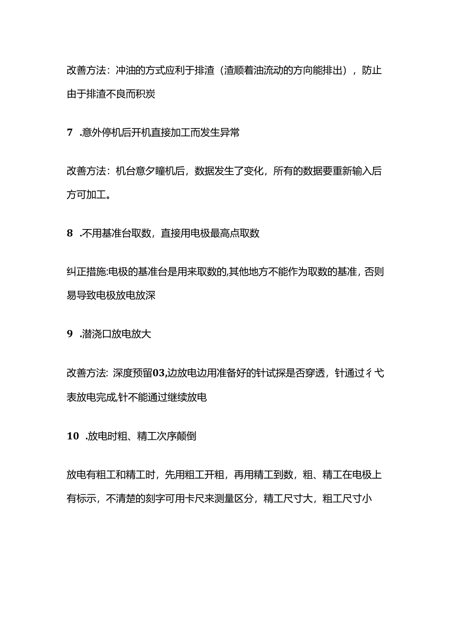 EDM（放电加工）常见错误及改善全套.docx_第2页