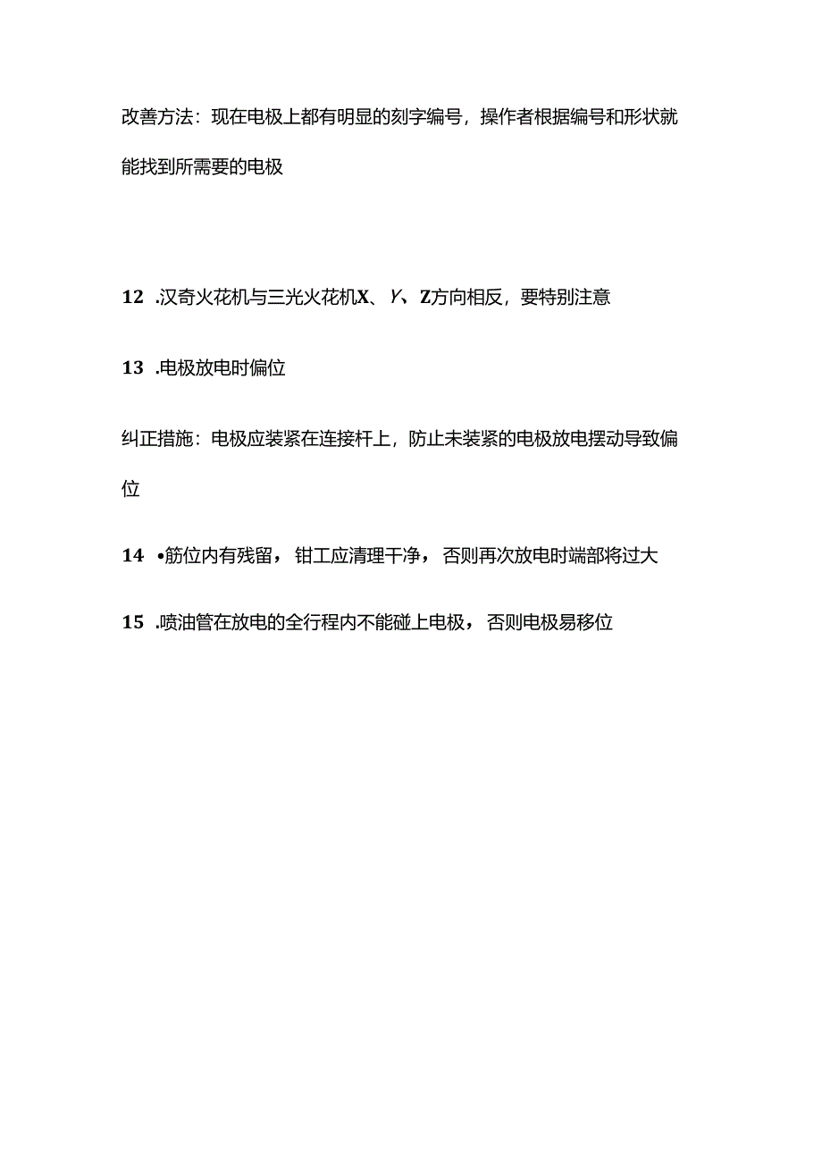 EDM（放电加工）常见错误及改善全套.docx_第3页