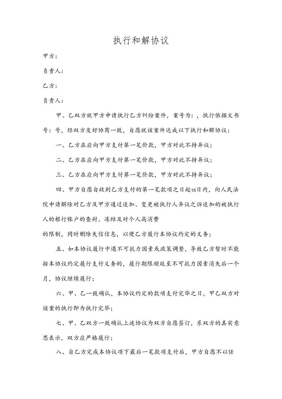 执行和解协议（借款）.docx_第1页